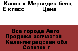 Капот к Мерседес бенц Е класс W-211 › Цена ­ 15 000 - Все города Авто » Продажа запчастей   . Калининградская обл.,Советск г.